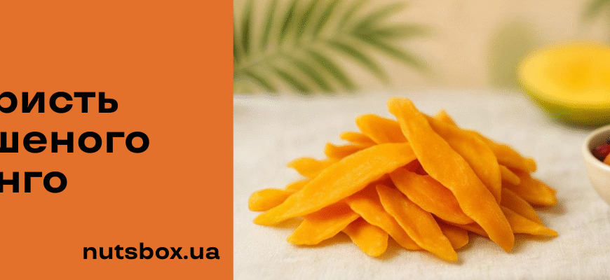Користь сушеного манго: Вітаміни, антиоксиданти і енергія в кожному шматочку