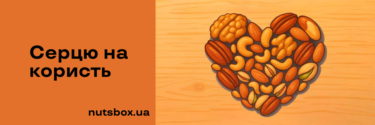 Горіхи для здоров'я серця: топ-5 з підтвердженою користю