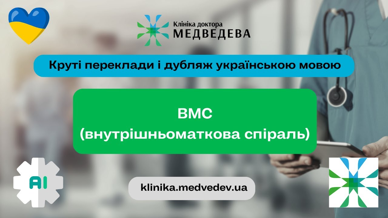 Видалення внутрішньоматкової спіралі в клініці Medico