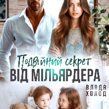 Ліки від кохання: читайте роман онлайн безкоштовно та без реєстрації