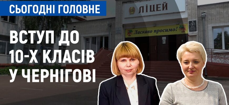 Ліцеї Чернігова: Вибір навчання після 9 класу для успішного майбутнього