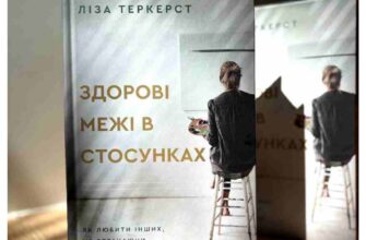 Любов та інші ліки: найкращі рецепти здорових стосунків