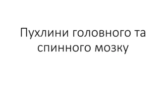 Наслідки та ускладнення після видалення менінгіоми: важливі аспекти