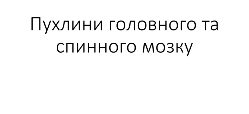 Наслідки та ускладнення після видалення менінгіоми: важливі аспекти