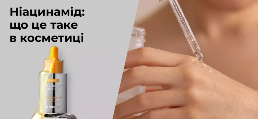 Ніацинамід: які інгредієнти косметики не поєднуються з ним?