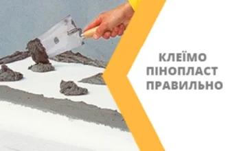Оптимальний вибір клею для пінопласту: поради та рекомендації