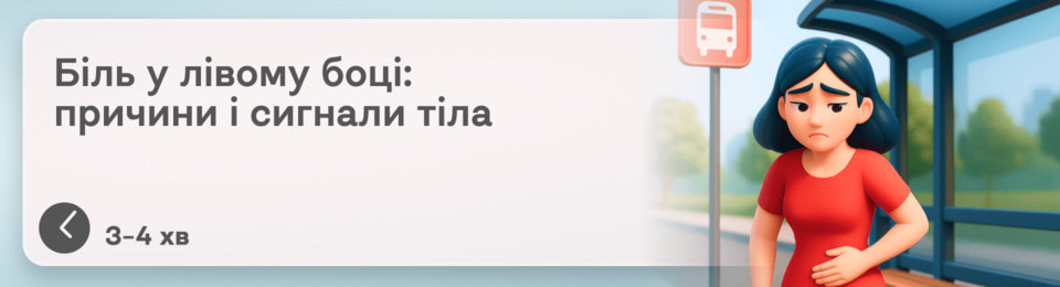 Біль у лівому боці: що це може бути, як зрозуміти причину і коли ...