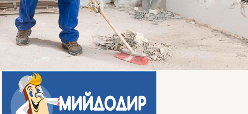 Професійне Прибирання Після Ремонту: Як Позбутися Будівельного Бруду