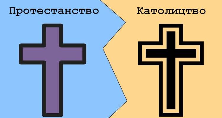 Протестанти vs Католики: Головні Відмінності та Особливості Віри