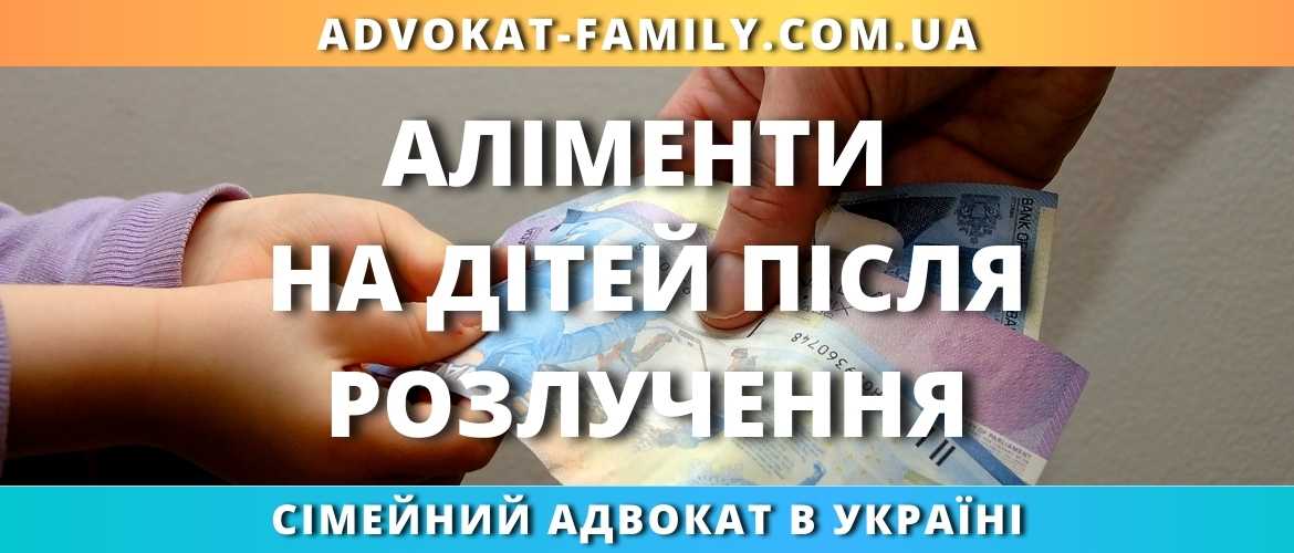 Аліменти на дітей після розлучення — як подати