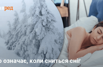 Що означає сон про сніг: детальний аналіз і тлумачення сновидіння
