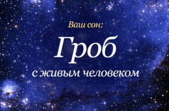 Що означає сон: жива людина в труні – розбір і значення сновидінь