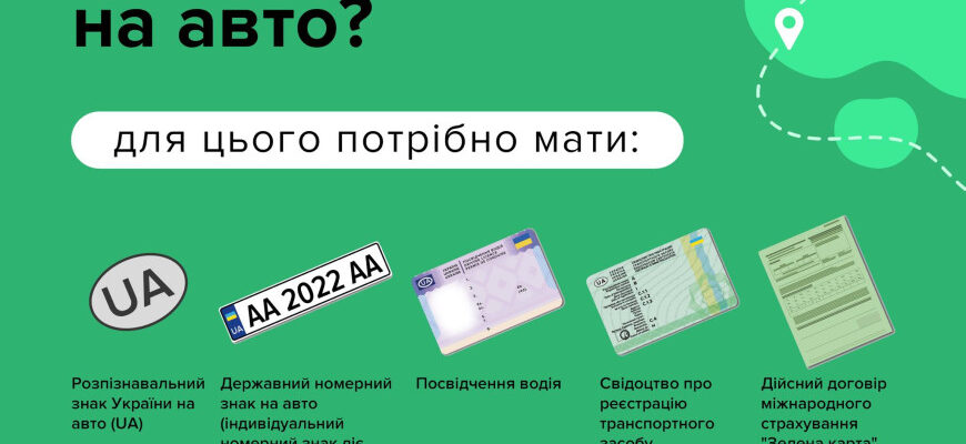 Що потрібно знати для безпечного перетину кордону на авто в 2023 році
