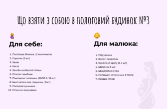 Що взяти до пологового будинку у 2025 році: повний список речей