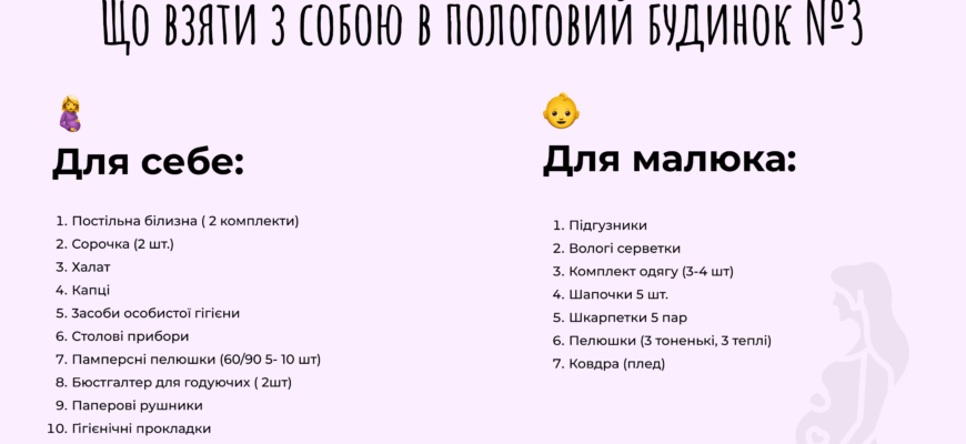 Що взяти до пологового будинку у 2025 році: повний список речей