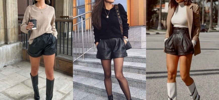 Шкіряні шорти: стильні поради та ідеї з чим носити цієї осені