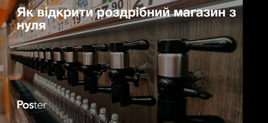 Скільки коштує відкрити магазин: розрахунок витрат та початкових інвестицій