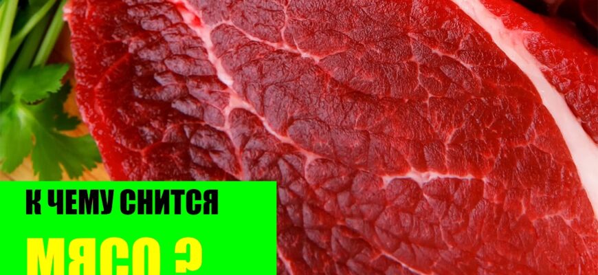 Сниться сире м’ясо: що означає цей сон і які його наслідки?