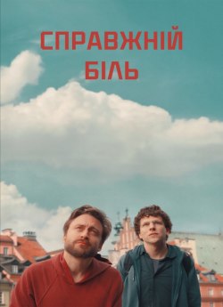 Фільм «Справжній біль» 2024 українською онлайн