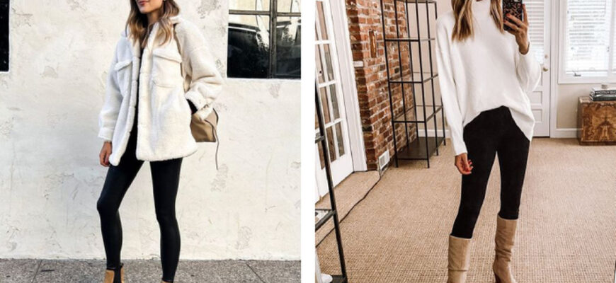 Стильні образи: як і з чим носити легінси для будь-якого випадку