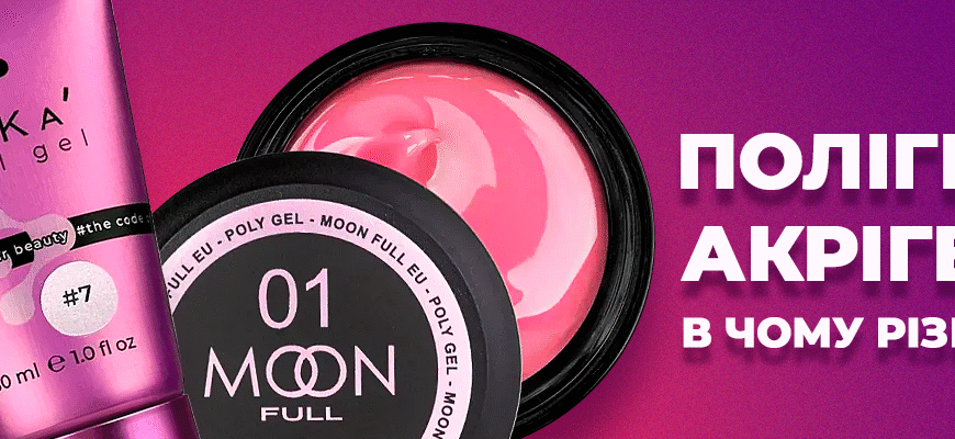 Топ-матеріали для нарощування нігтів: акрил, гель, полігель та їх відмінності