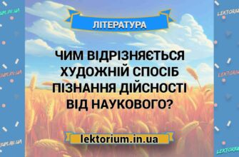 Відмінності художнього та наукового способів пізнання реальності: аналіз і порівняння