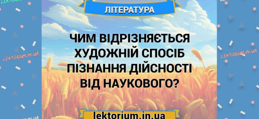 Відмінності художнього та наукового способів пізнання реальності: аналіз і порівняння Відмінності художнього та наукового способів пізнання реальності: аналіз і порівняння