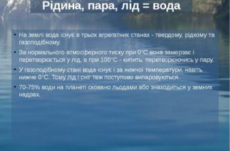Вода, лід та пара: відмінності при однаковій температурі