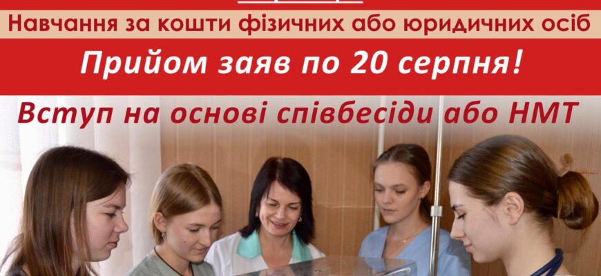 Вступайте до медичного коледжу в Києві після 9 класу: Ваша кар’єра лікаря починається тут!