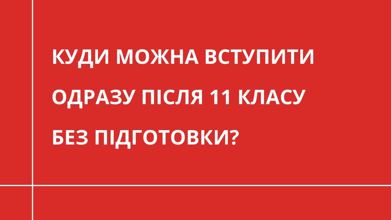 Вступ після 9-го класу: які є варіанти навчання – Вчися.Медіа