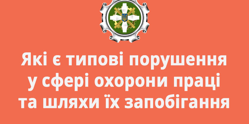 Види інструктажів: коли нових працівників допускають до роботи?