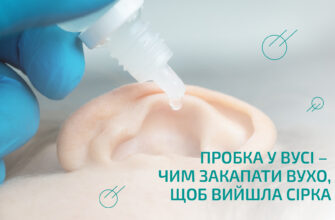 Як безпечно та ефективно промити вухо від сірки в домашніх умовах
