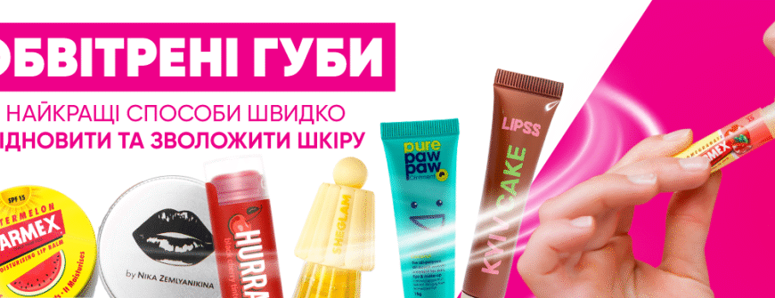 Як доглядати за губами після збільшення: найкращі засоби для зволоження