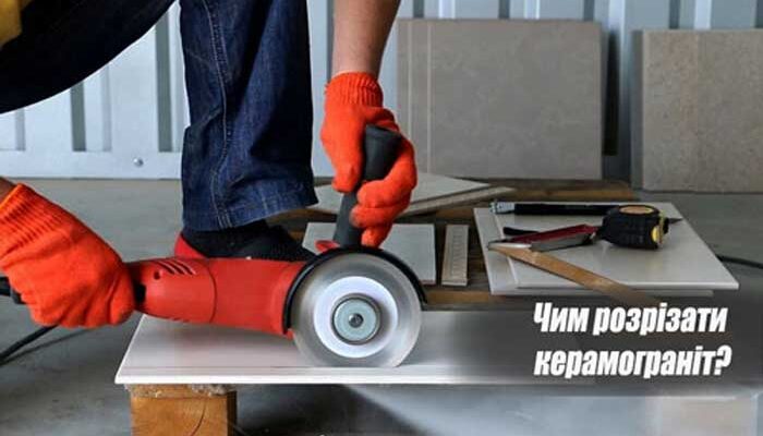 Як ефективно різати керамогранітну плитку: вибір інструментів та технік