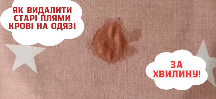 Як ефективно видалити застарілі плями крові: поради та методи