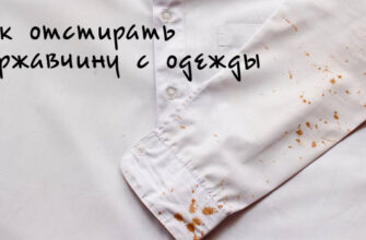 Як ефективно вивести іржу з одягу: перевірені способи та поради