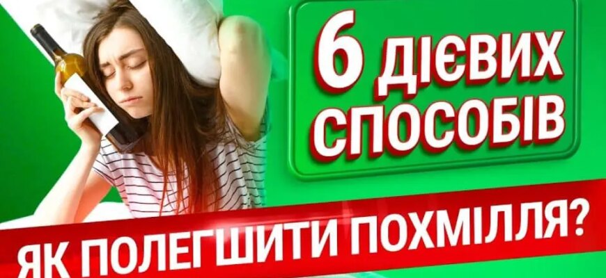 Як ефективно зняти похмілля: поради та методи для домашніх умов