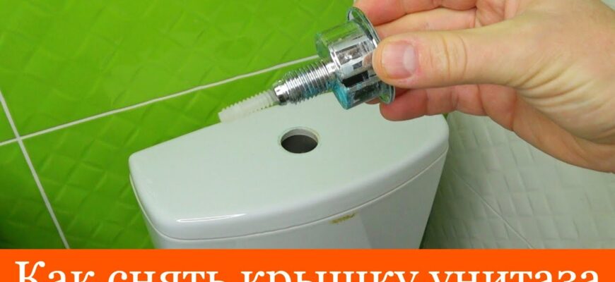 Як легко та безпечно зняти кришку унітаза: покрокова інструкція