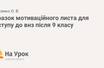 Як написати ефективний мотиваційний лист для вступу в коледж після 9 класу