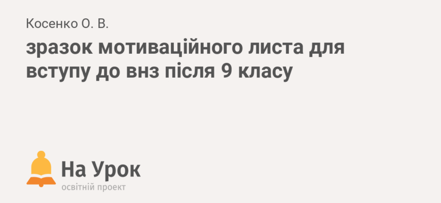Як написати ефективний мотиваційний лист для вступу в коледж після 9 класу