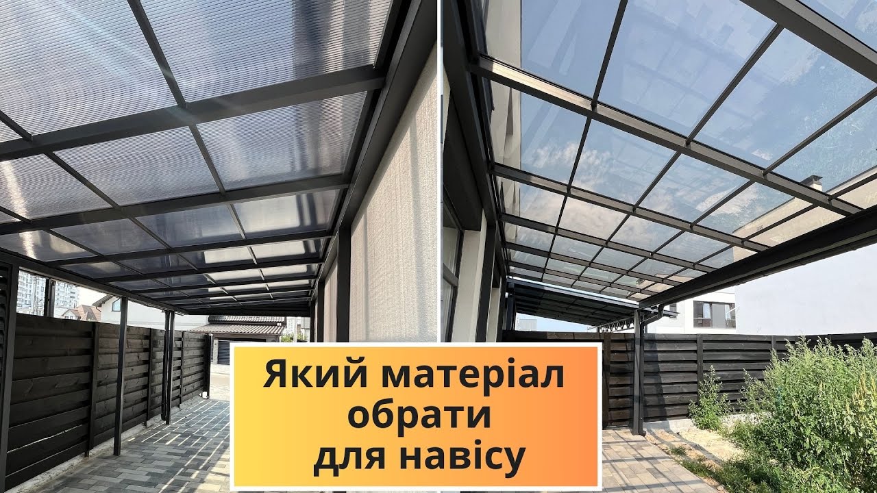 Який матеріал обрати для покриття навісу Полікарбонат, металочерепиця,  профлист Переваги, недоліки