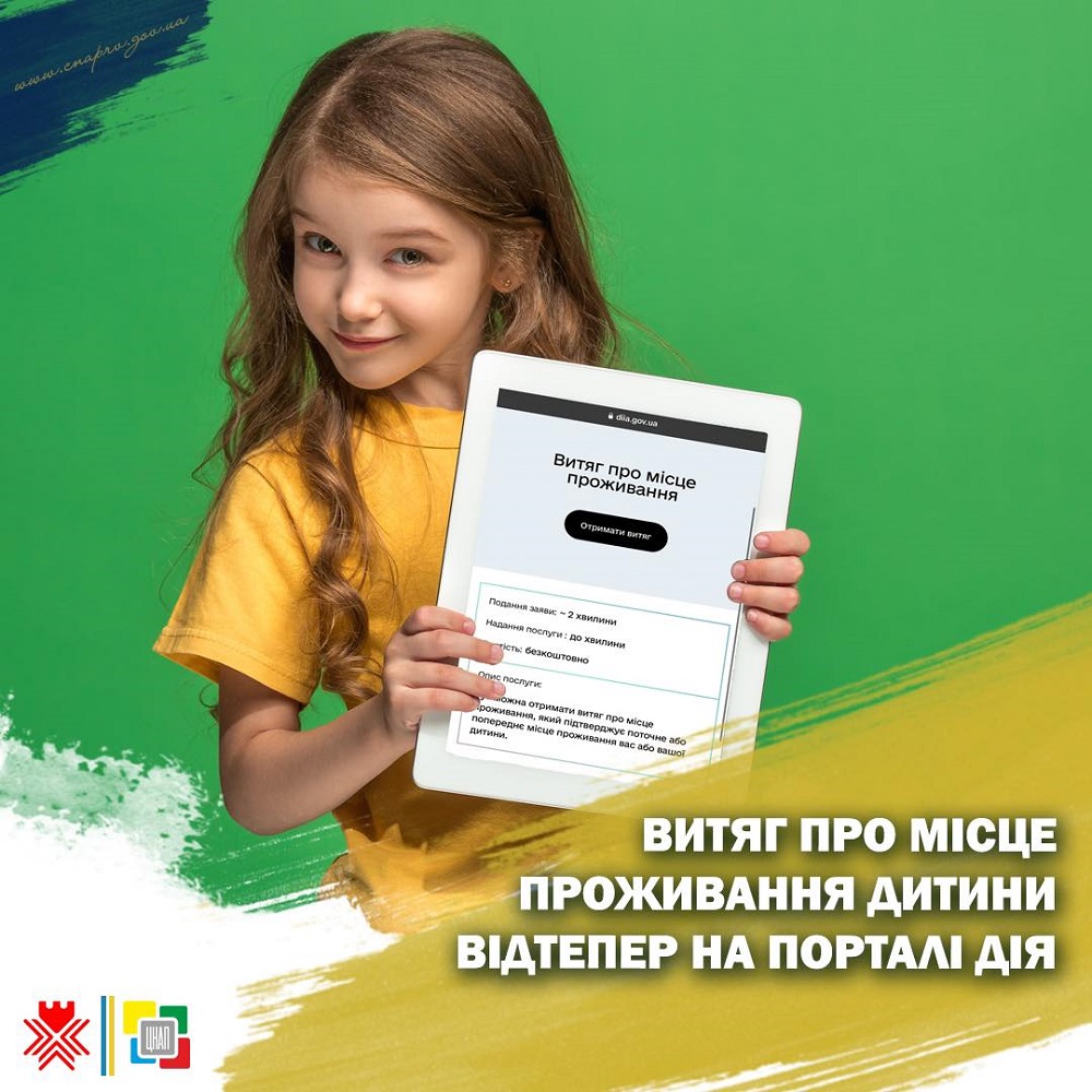 ЦНАП | Витяг про місце проживання дитини тепер і на порталі Дія