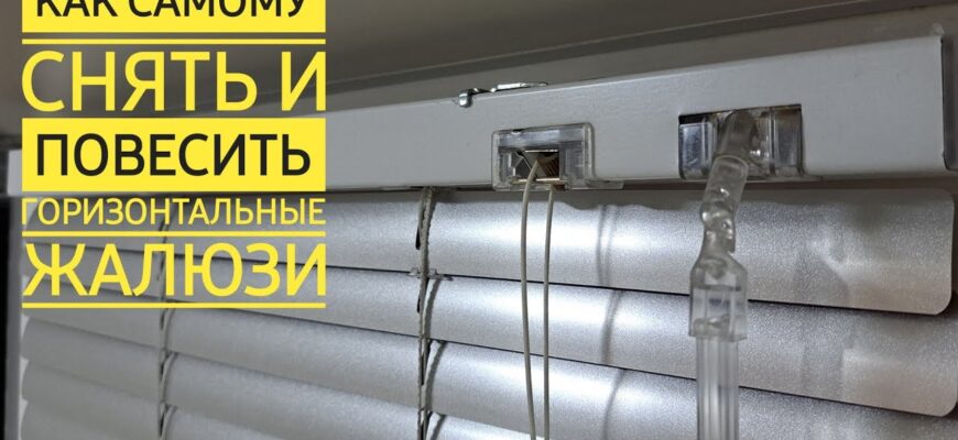 Як самостійно зняти жалюзі з вікна: покрокова інструкція для дому