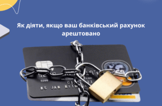 Як швидко і ефективно зняти арешт з банківської картки: покрокова інструкція