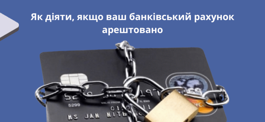 Як швидко і ефективно зняти арешт з банківської картки: покрокова інструкція