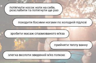 Як швидко та ефективно зняти судоми ніг: корисні поради та методи