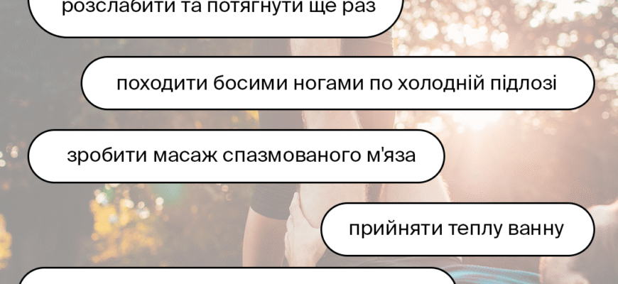 Як швидко та ефективно зняти судоми ніг: корисні поради та методи