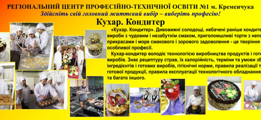 Як стати успішним кухарем-кондитером після закінчення 11 класу?