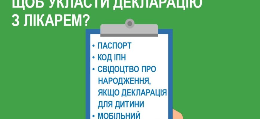Як укласти декларацію з лікарем: необхідні кроки та документи