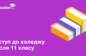 Як вступити до закордонного університету після 11 класу: покроковий гід